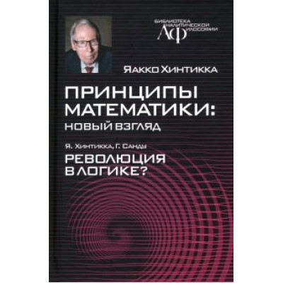 Хинтикка, Санду: Принципы математики. Новый взгляд Хинтикка, Санду: Принципы математики. Новый взгляд