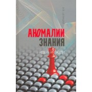 В. Целищев: Аномалии знания. Идеи и люди