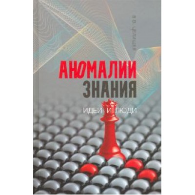 В. Целищев: Аномалии знания. Идеи и люди В. Целищев: Аномалии знания. Идеи и люди
