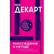 Рене Декарт: Рассуждение о методе