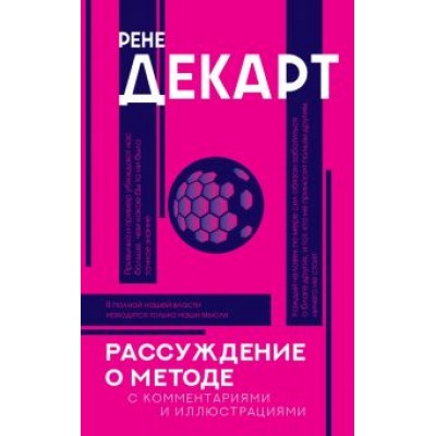 Рене Декарт: Рассуждение о методе Рене Декарт: Рассуждение о методе