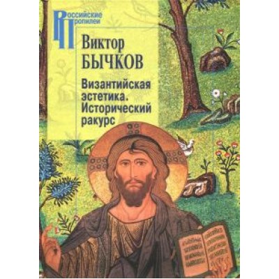 Виктор Бычков: Византийская эстетика. Исторический ракурс Виктор Бычков: Византийская эстетика. Исторический ракурс