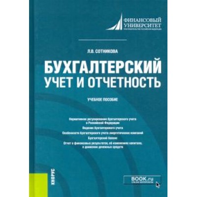 Людмила Сотникова: Бухгалтерский учет и отчетность. Учебное пособие Людмила Сотникова: Бухгалтерский учет и отчетность. Учебное пособие