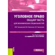 Черепанова, Трунцевский, Севальнев: Уголовное право. Общая часть (для экономических специальностей). Учебник