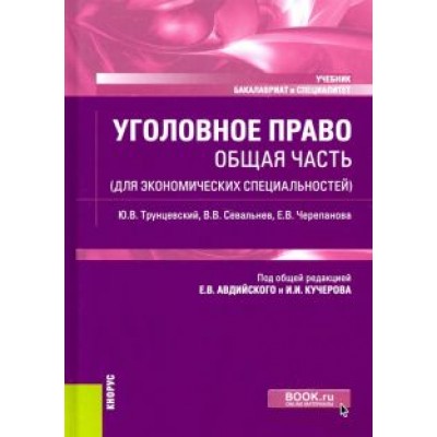 Черепанова, Трунцевский, Севальнев: Уголовное право. Общая часть (для экономических специальностей). Учебник Черепанова, Трунцевский, Севальнев: Уголовное право. Общая часть (для экономических специальностей). Учебник