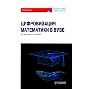 Зададаев, Борисова, Бывшев: Цифровизация математики в вузе. Монография