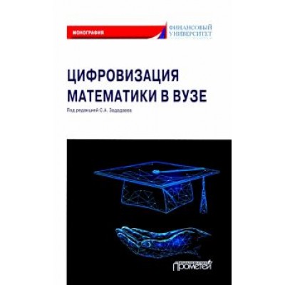 Зададаев, Борисова, Бывшев: Цифровизация математики в вузе. Монография Зададаев, Борисова, Бывшев: Цифровизация математики в вузе. Монография