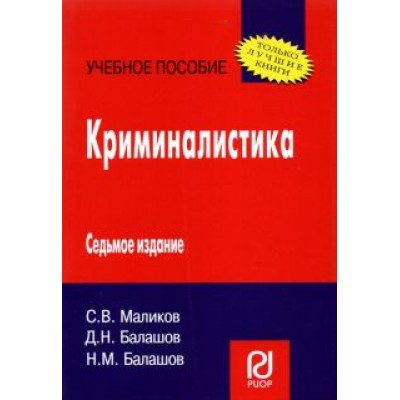 Балашов, Балашов, Маликов: Криминалистика. Учебное пособие Балашов, Балашов, Маликов: Криминалистика. Учебное пособие