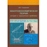 Владимир Гродский: Макроэкономическая теория. История и нерешенные проблемы