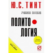 Ю. Тинт: Политология. Учебное пособие