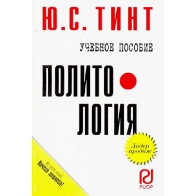 Ю. Тинт: Политология. Учебное пособие Ю. Тинт: Политология. Учебное пособие