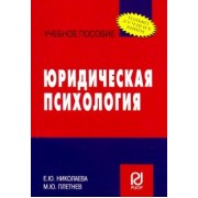Николаева, Плетнев: Юридическая психология. Учебное пособие
