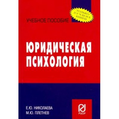 Николаева, Плетнев: Юридическая психология. Учебное пособие Николаева, Плетнев: Юридическая психология. Учебное пособие