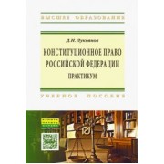 Денис Лукоянов: Конституционное право Российской Федерации. Практикум