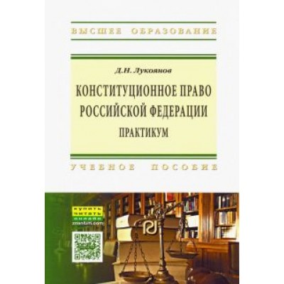Денис Лукоянов: Конституционное право Российской Федерации. Практикум Денис Лукоянов: Конституционное право Российской Федерации. Практикум