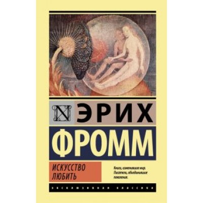 Эрих Фромм: Искусство любить Эрих Фромм: Искусство любить