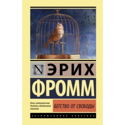 Эрих Фромм: Бегство от свободы Эрих Фромм: Бегство от свободы