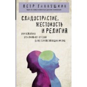 Петр Ганнушкин: Сладострастие, жестокость и религия