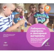 Рихтер, Бостельман: Лабиринты, сюрпризы и сенсорные материалы. Яркие идеи по созданию игрового оснащения для детей до 3