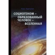 Филарит Терегулов: Социогеном - Образованный человек - Вселенная
