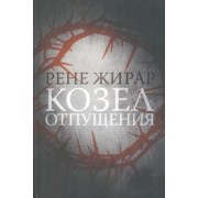 Рене Жирар: Козел отпущения