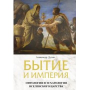 Александр Дугин: Бытие и Империя. Онтология и эсхатология Вселенского Царства