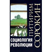 Питирим Сорокин: Социология революции