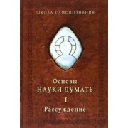 Александр Шевцов: Основы Науки думать. В двух книгах. Книга 1. Рассуждение