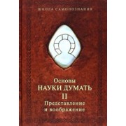 Александр Шевцов: Основы науки думать. Книга 2. Представление и воображение