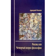 Аркадий Раскин: Россия, или Четвертый вопрос философии