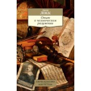 Джон Локк: Опыт о человеческом разумении