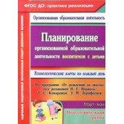 Кулдашова, Лободюк: Планирование организованной образовательной деятельности воспитателя с детьми подготов. гр. Март-май