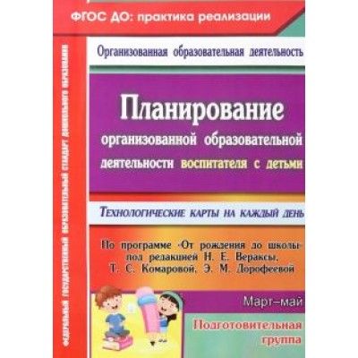 Кулдашова, Лободюк: Планирование организованной образовательной деятельности воспитателя с детьми подготов. гр. Март-май Кулдашова, Лободюк: Планирование организованной образовательной деятельности воспитателя с детьми подготов. гр. Март-май