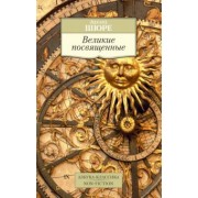 Эдуард Шюре: Великие посвященные. Очерк эзотеризма религий