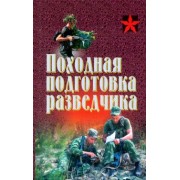 Походная подготовка разведчика: хрестоматия
