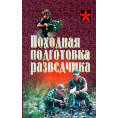 Походная подготовка разведчика: хрестоматия Походная подготовка разведчика: хрестоматия
