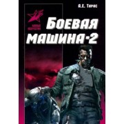 Анатолий Тарас: Боевая машина - два. Практическое пособие по самообороне