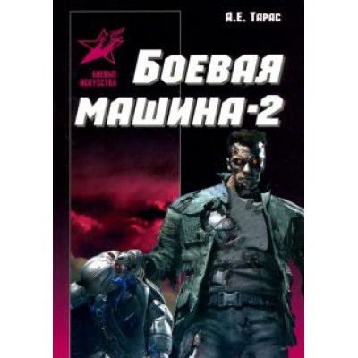 Анатолий Тарас: Боевая машина - два. Практическое пособие по самообороне Анатолий Тарас: Боевая машина - два. Практическое пособие по самообороне