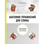 Филипп Стриано: Анатомия упражнений для спины
