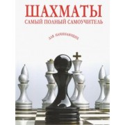 Шахматы. Самый полный самоучитель для начинающих