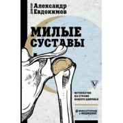 Александр Евдокимов: Милые суставы. Остеопатия на страже вашего здоровья