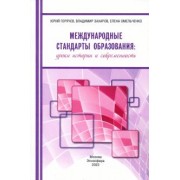 Капустин, Саямов, Джангиров: Международные стандарты образования. Уроки истории и современность