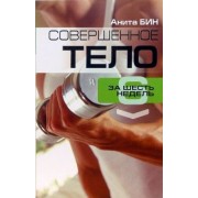 Анита Бин: Совершенное тело за шесть недель