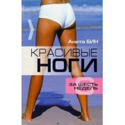 Анита Бин: Красивые ноги за 6 недель