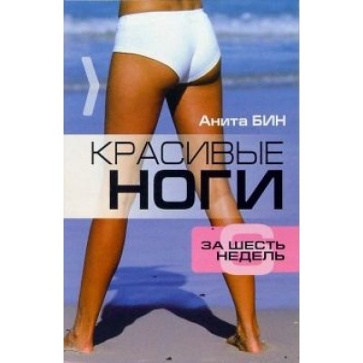 Анита Бин: Красивые ноги за 6 недель Анита Бин: Красивые ноги за 6 недель