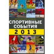 Николай Яременко: Спортивные события 2013