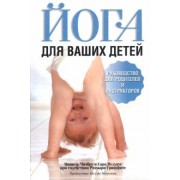 Чизбру, Вудхаус, Гриффитс: Йога для ваших детей