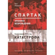 Олег Медведев: Спартак. Хроники возрождения. Книга 1. 1976 г. "Катастрофа"