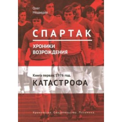 Олег Медведев: Спартак. Хроники возрождения. Книга 1. 1976 г. Олег Медведев: Спартак. Хроники возрождения. Книга 1. 1976 г.