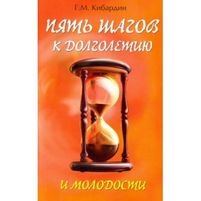 Геннадий Кибардин: 5 шагов к долголетию и молодости Геннадий Кибардин: 5 шагов к долголетию и молодости